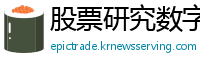 股票研究数字站